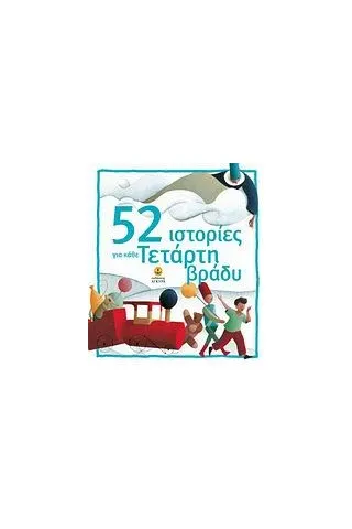 52 ιστορίες για κάθε Τετάρτη βράδυ