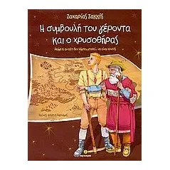 Η συμβουλή του γέροντα και ο χρυσοθήρας