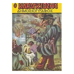 Σημειωματάριο Καραγκιόζης: Ο Καραγκιόζης δημοσιογράφος