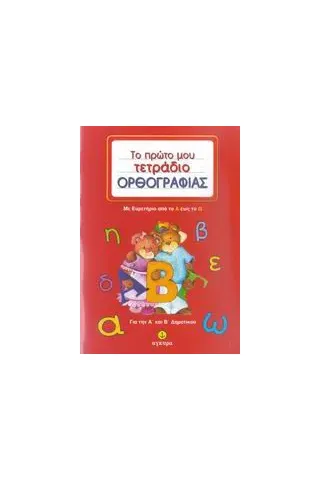 Το πρώτο μου τετράδιο ορθογραφίας για την Α΄ και Β΄ δημοτικού