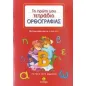 Το πρώτο μου τετράδιο ορθογραφίας για την Α΄ και Β΄ δημοτικού