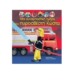 Μια συναρπαστική ημέρα του πυροσβέστη Κώστα