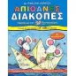 Απίθανες διακοπές για τα παιδιά που έχουν τελειώσει την Α΄ τάξη του δημοτικού