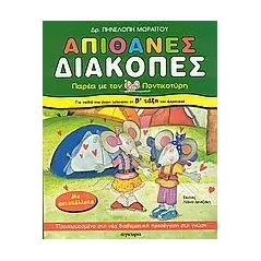 Απίθανες διακοπές για παιδιά που έχουν τελειώσει τη Β΄ τάξη του δημοτικού