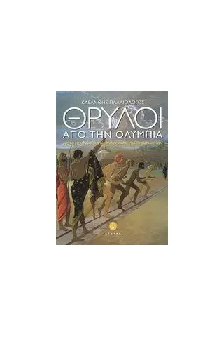 Θρύλοι από την Ολυμπία