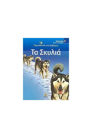 Τα σκυλιά