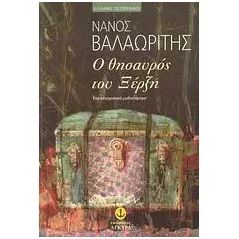 Ο θησαυρός του Ξέρξη