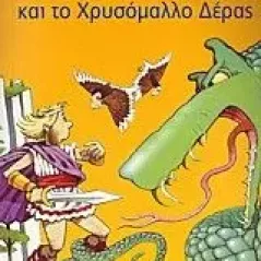 Ο Ιάσων και το χρυσόμαλλο δέρας