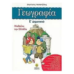 Γεωγραφία Ε΄ δημοτικού