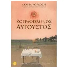 Ζωγραφισμένος Αύγουστος