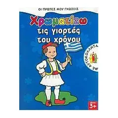 Χρωματίζω τις γιορτές του χρόνου