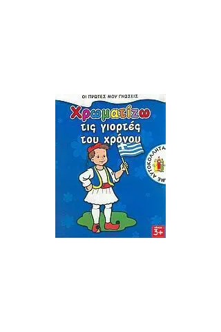 Χρωματίζω τις γιορτές του χρόνου