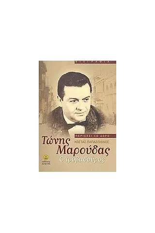 Τώνης Μαρούδας: Ο τροβαδούρος