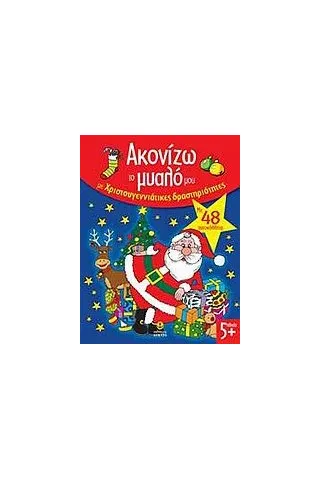 Ακονίζω το μυαλό μου με χριστουγεννιάτικες δραστηριότητες