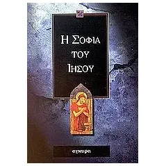 Η σοφία του Ιησού