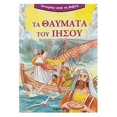 Τα θαύματα του Ιησού