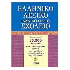 Ελληνικό λεξικό ιδανικό για το σχολείο