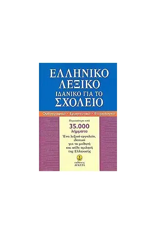 Ελληνικό λεξικό ιδανικό για το σχολείο