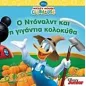 Mickey Mouse Clubhouse: Ο Ντόναλντ και η γιγάντια κολοκύθα