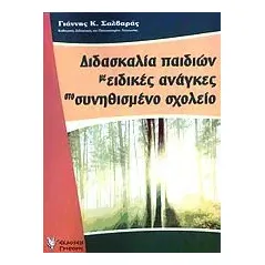 Διδασκαλία παιδιών με ειδικές ανάγκες στο συνηθισμένο σχολείο