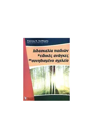 Διδασκαλία παιδιών με ειδικές ανάγκες στο συνηθισμένο σχολείο