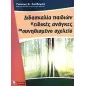 Διδασκαλία παιδιών με ειδικές ανάγκες στο συνηθισμένο σχολείο