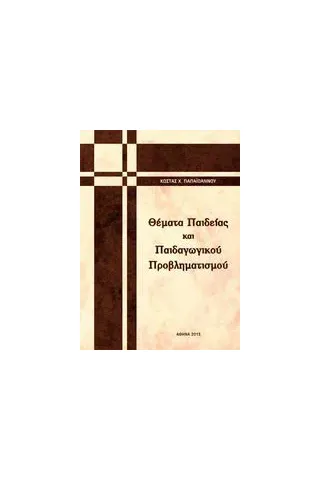 Θέματα παιδείας και παιδαγωγικού προβληματισμού