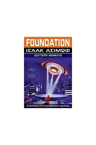 Foundation: Δεύτερο θεμέλιο