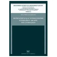 Περιεχόμενο και νομική μορφή ευρωπαϊκού δικαίου των συμβάσεων