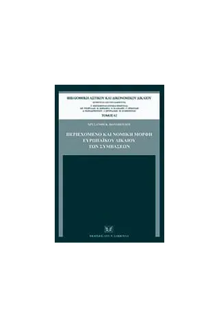 Περιεχόμενο και νομική μορφή ευρωπαϊκού δικαίου των συμβάσεων