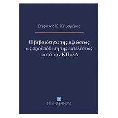 Η βεβαιότητα της αξιώσεως ως προϋπόθεση της εκτελέσεως κατά τον ΚΠολΔ