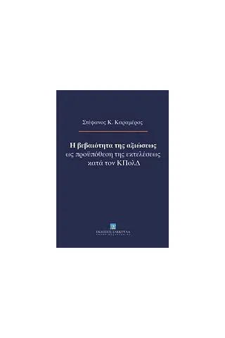 Η βεβαιότητα της αξιώσεως ως προϋπόθεση της εκτελέσεως κατά τον ΚΠολΔ