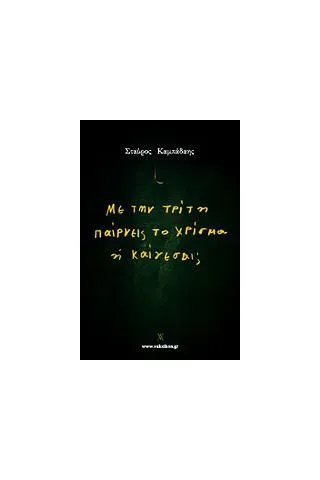 Με την τρίτη παίρνεις το χρίσμα ή καίγεσαι 