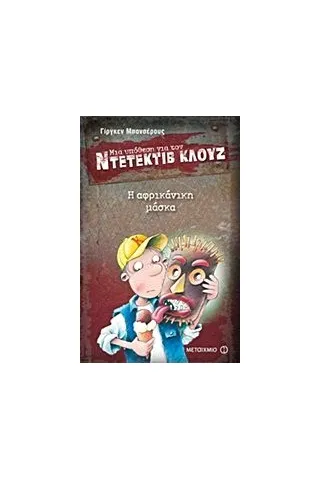 Μια υπόθεση για τον ντετέκτιβ Κλουζ: Η αφρικάνικη μάσκα