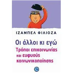 Οι άλλοι κι εγώ