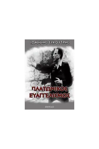 Πλατωνικός ευαγγελισμός. Αι πνευματικαί κατευθύνσεις των νέων