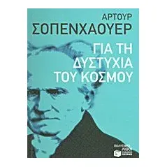 Για τη δυστυχία του κόσμου