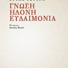 Γνώση, ηδονή, ευδαιμονία