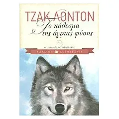 Το κάλεσμα της άγριας φύσης