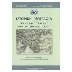 Ιστορική γεωγραφία της Ελλάδος και της ανατολικής μεσογείου