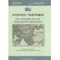 Ιστορική γεωγραφία της Ελλάδος και της ανατολικής μεσογείου