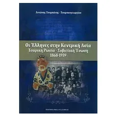 Οι έλληνες στην κεντρική Ασία: Τσαρική Ρωσία - Σοβιετική Ένωση (1868-1939)