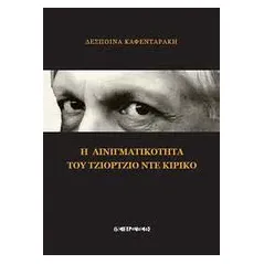 Η αινιγματικότητα του Τζόρτζιο ντε Κίρικο