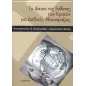 Το δίκαιο της ευθύνης των κρατών για διεθνείς αδικοπραξίες