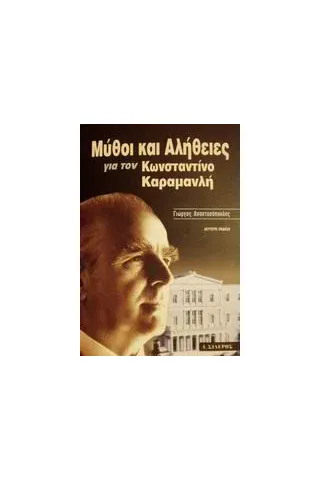 Μύθοι και αλήθειες για τον Κωνσταντίνο Καραμανλή