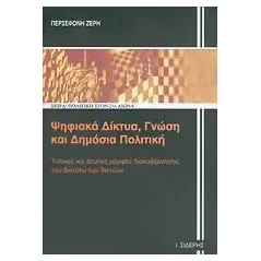 Ψηφιακά δίκτυα, γνώση και δημόσια πολιτική