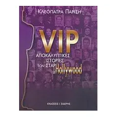 VIP, αποκαλυπτικές ιστορίες των σταρ του Hollywood