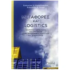 Μεταφορές και Logistics