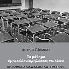 Το μάθημα της νεοελληνικής γλώσσας στο λύκειο