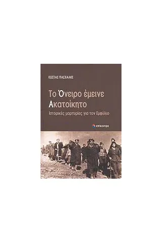 Το όνειρο έμεινε ακατοίκητο